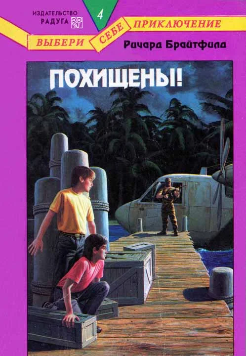 Обложка Похищены!