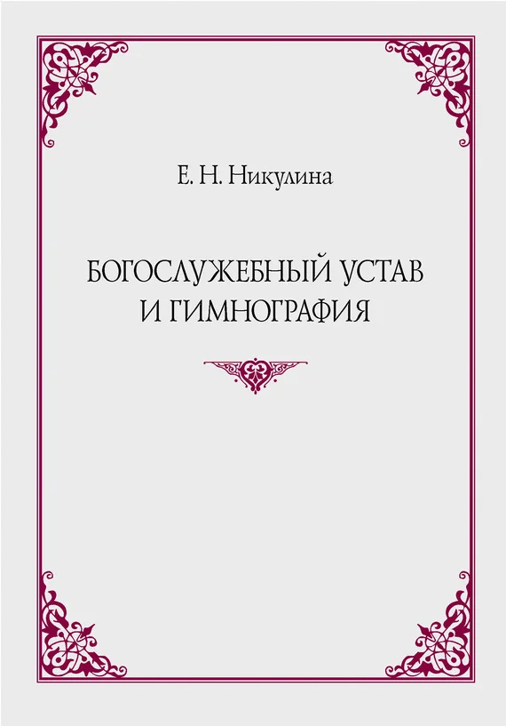 Обложка Богослужебный устав и гимнография