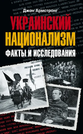 Обложка Украинский национализм. Факты и исследования