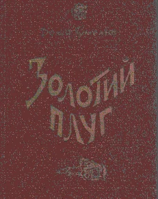 Обложка Золотий плуг