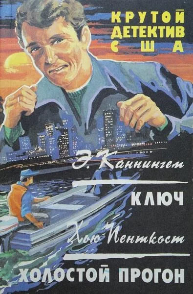 Обложка Ключ. Холостой прогон