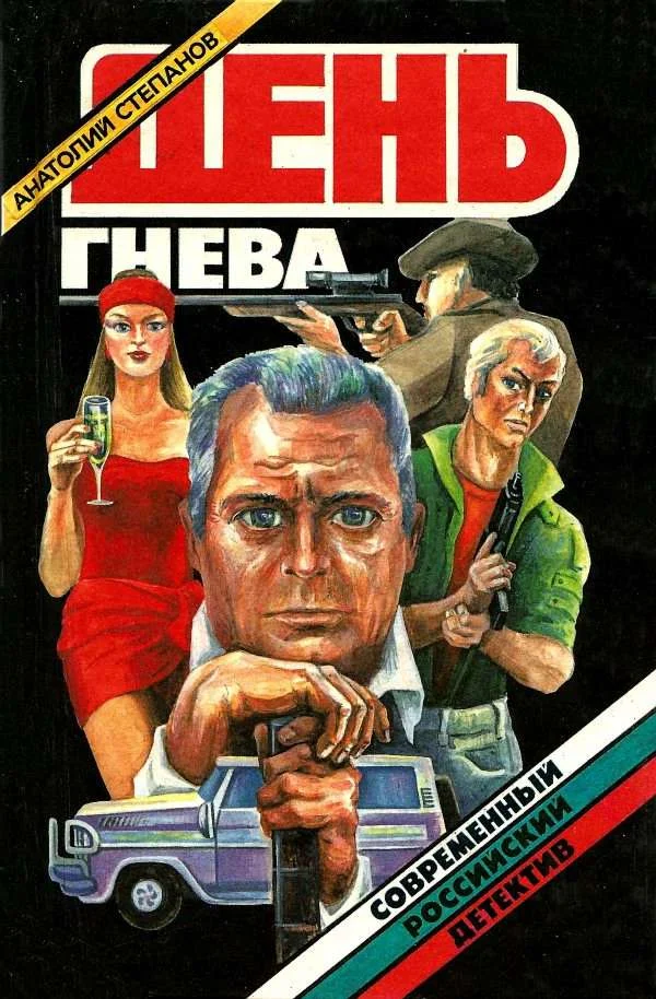Обложка День гнева. Повести