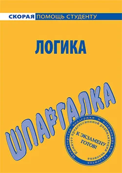 Обложка Логика. Шпаргалка