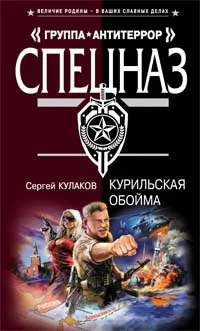 Обложка Курильская обойма