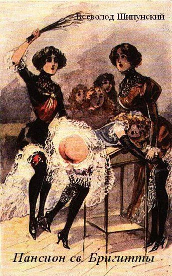 Обложка Пансион св. Бригитты (СИ)