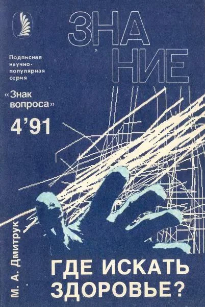 Обложка Где искать здоровье?