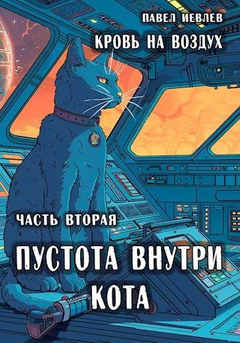 Обложка Пустота внутри кота