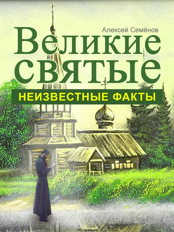 Обложка Великие святые. Неизвестные факты