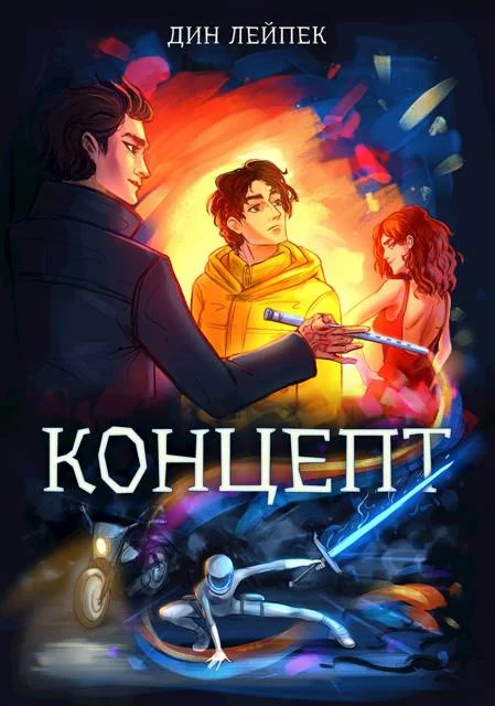 Обложка Концепт