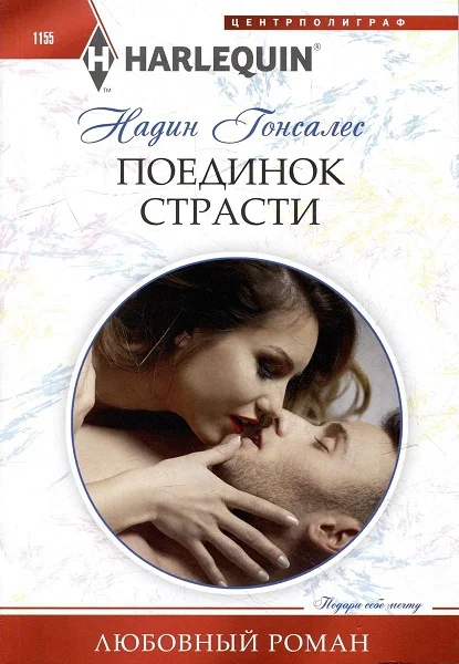Обложка Поединок страсти