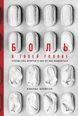 Обложка Боль в твоей голове. Откуда она берется и как от нее избавиться