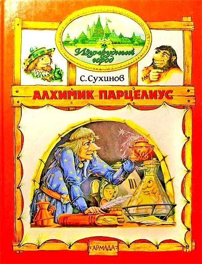 Обложка Алхимик Парцелиус