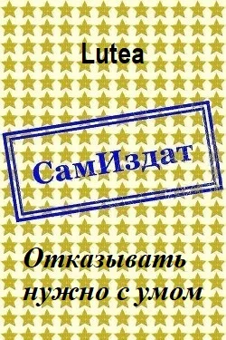 Обложка Отказывать нужно с умом