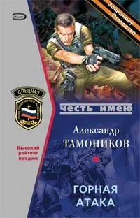 Обложка Горная атака