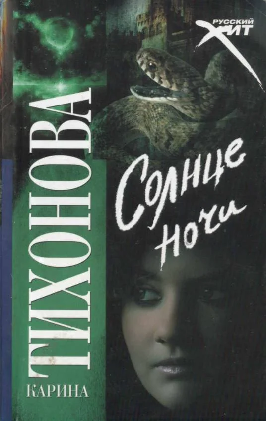 Обложка Солнце ночи