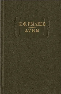 Обложка Думы