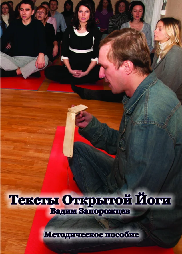 Обложка Тексты Открытой Йоги