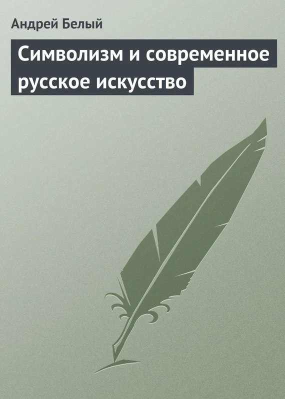 Обложка Символизм и современное русское искусство