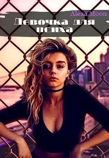 Обложка Девочка для психа