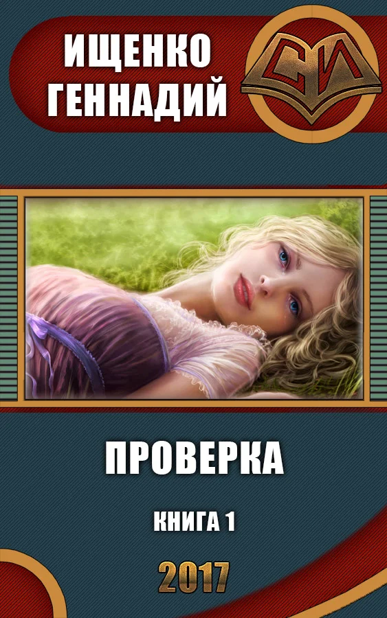Обложка Проверка (СИ)