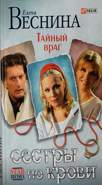 Обложка Тайный враг