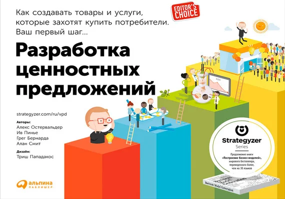 Обложка Разработка ценностных предложений. Как создавать товары и услуги, которые захотят купить потребители. Ваш первый шаг…