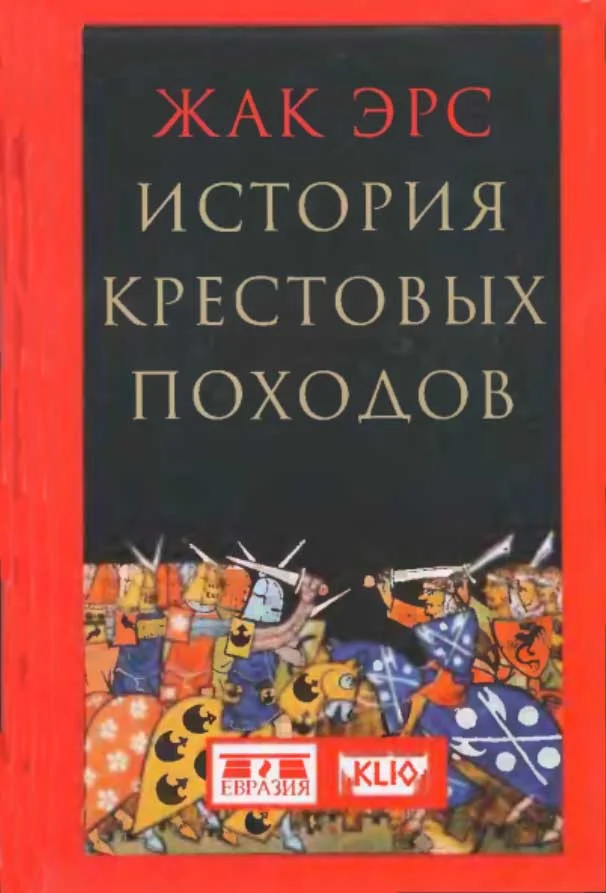Обложка История крестовых походов