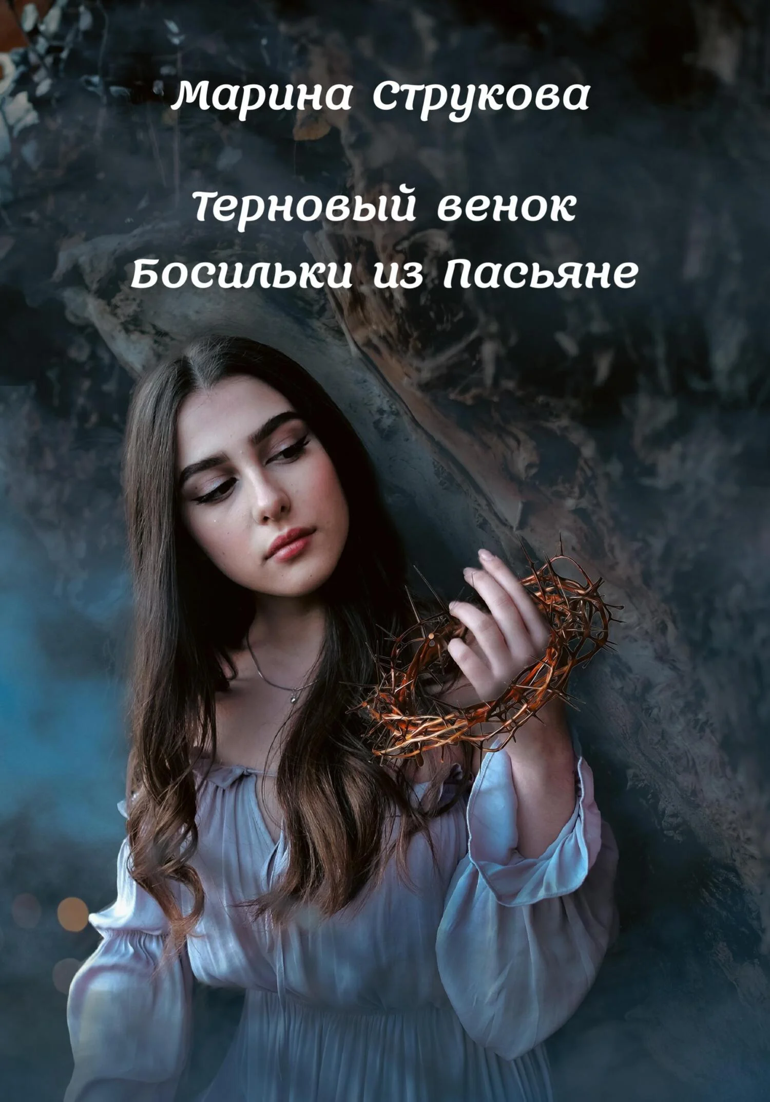 Обложка Терновый венок Босильки из Пасьяне