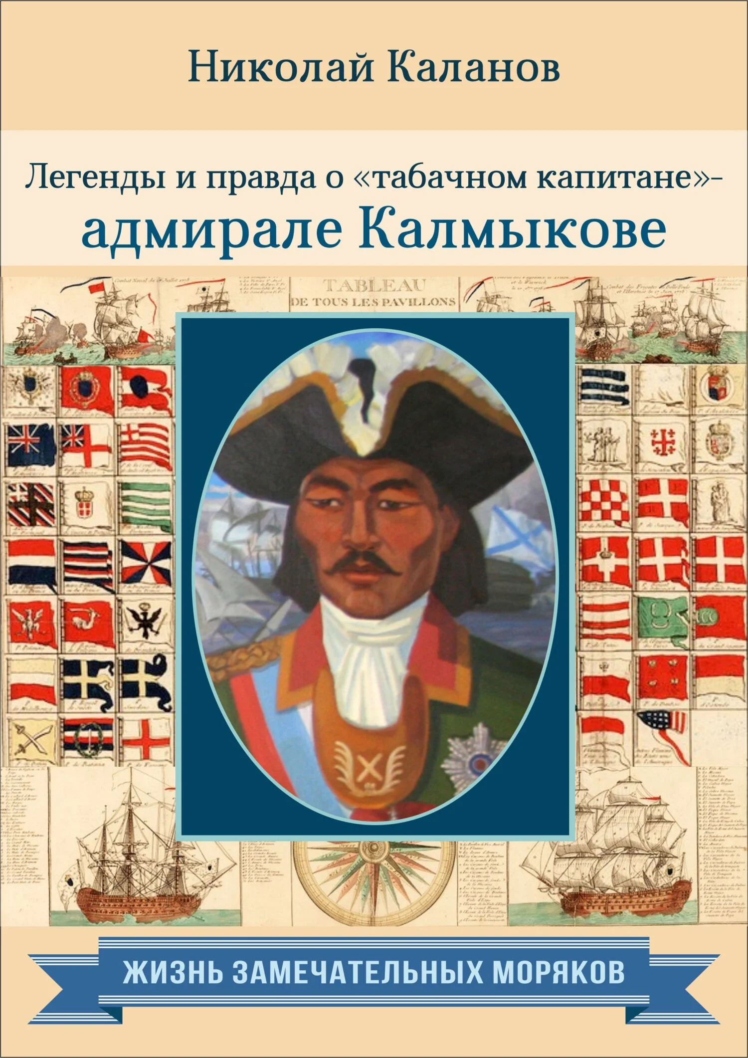 Обложка Легенды и правда о «табачном капитане» – адмирале Калмыкове