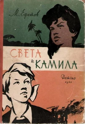 Обложка Света и Камила