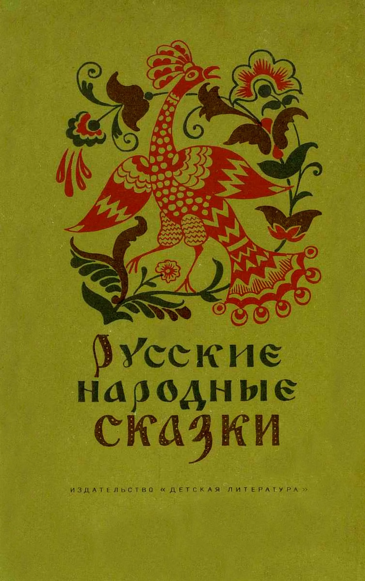 Обложка Русские народные сказки