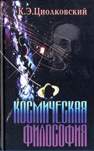 Обложка Космическая философия