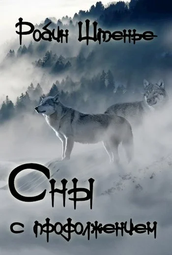 Обложка Сны с продолжением