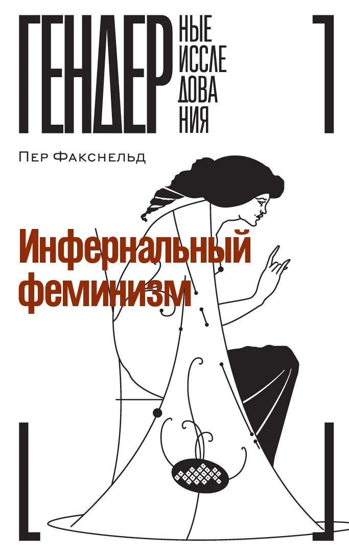 Обложка Инфернальный феминизм