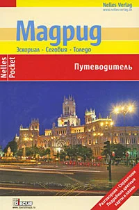 Обложка Мадрид. Эскориал, Сеговия, Толедо. Путеводитель