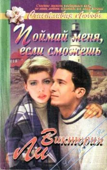 Обложка Поймай меня, если сможешь