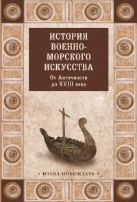 Обложка История военно-морского искусства. От Античности до XVIII века