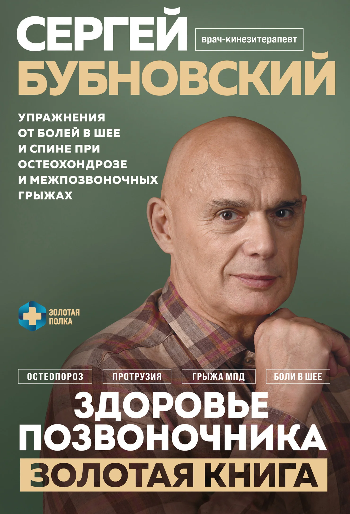 Обложка Здоровье позвоночника. Упражнения от болей в шее и спине при остеохондрозе и межпозвоночных грыжах. Золотая книга