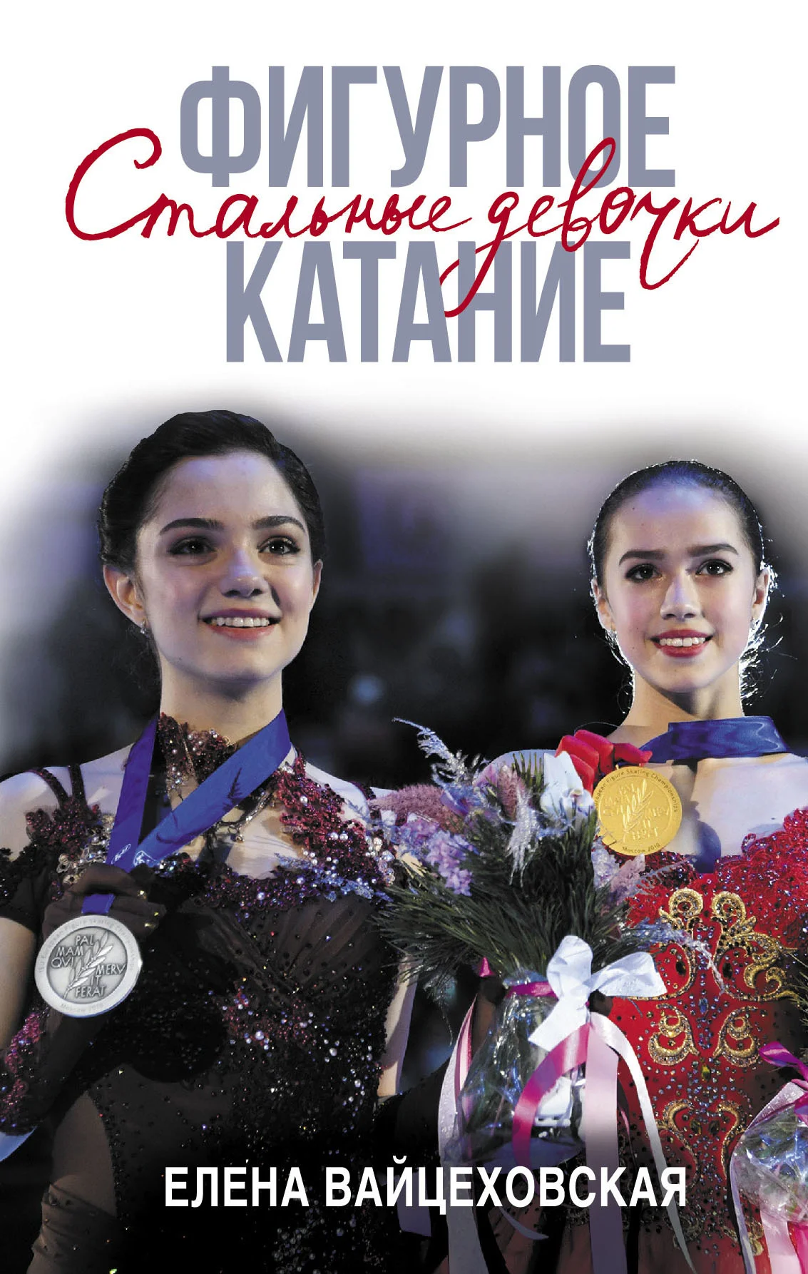 Обложка Фигурное катание. Стальные девочки