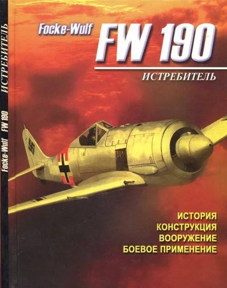 Обложка Истребитель Focke – Wulf FW 190