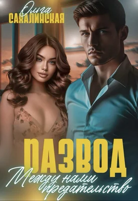 Обложка Развод. Между нами предательство