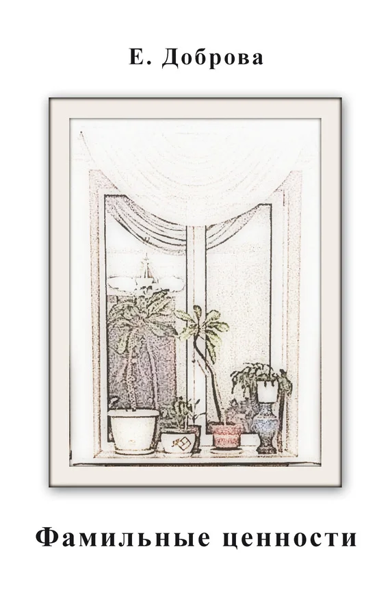 Обложка Фамильные ценности и другие рассказы