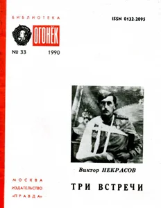 Обложка Три встречи