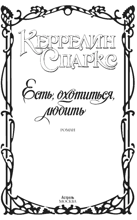 Обложка Есть, охотиться, любить