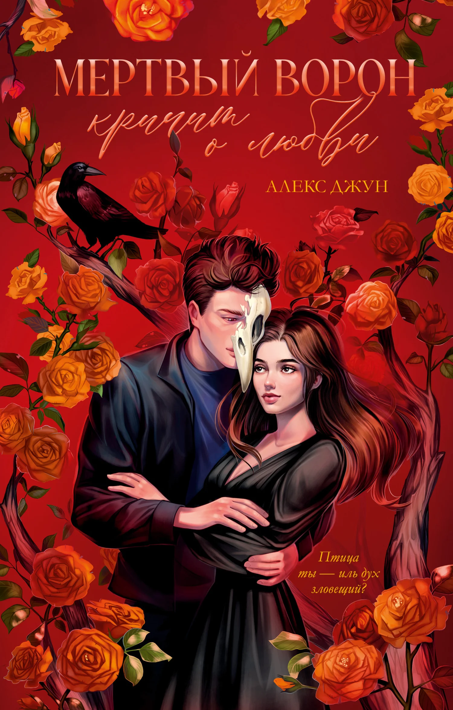 Обложка Мертвый ворон кричит о любви