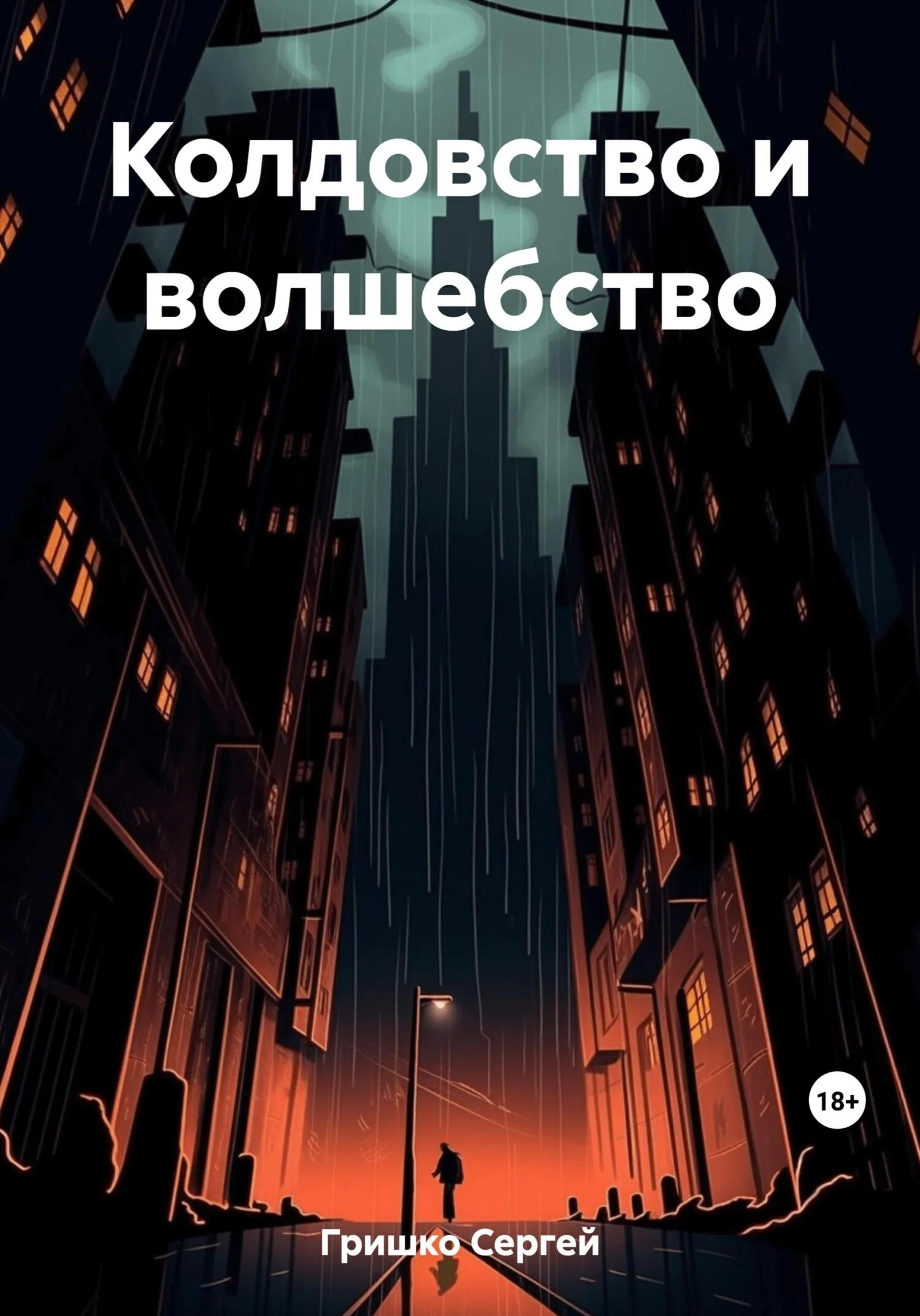 Обложка Колдовство и волшебство