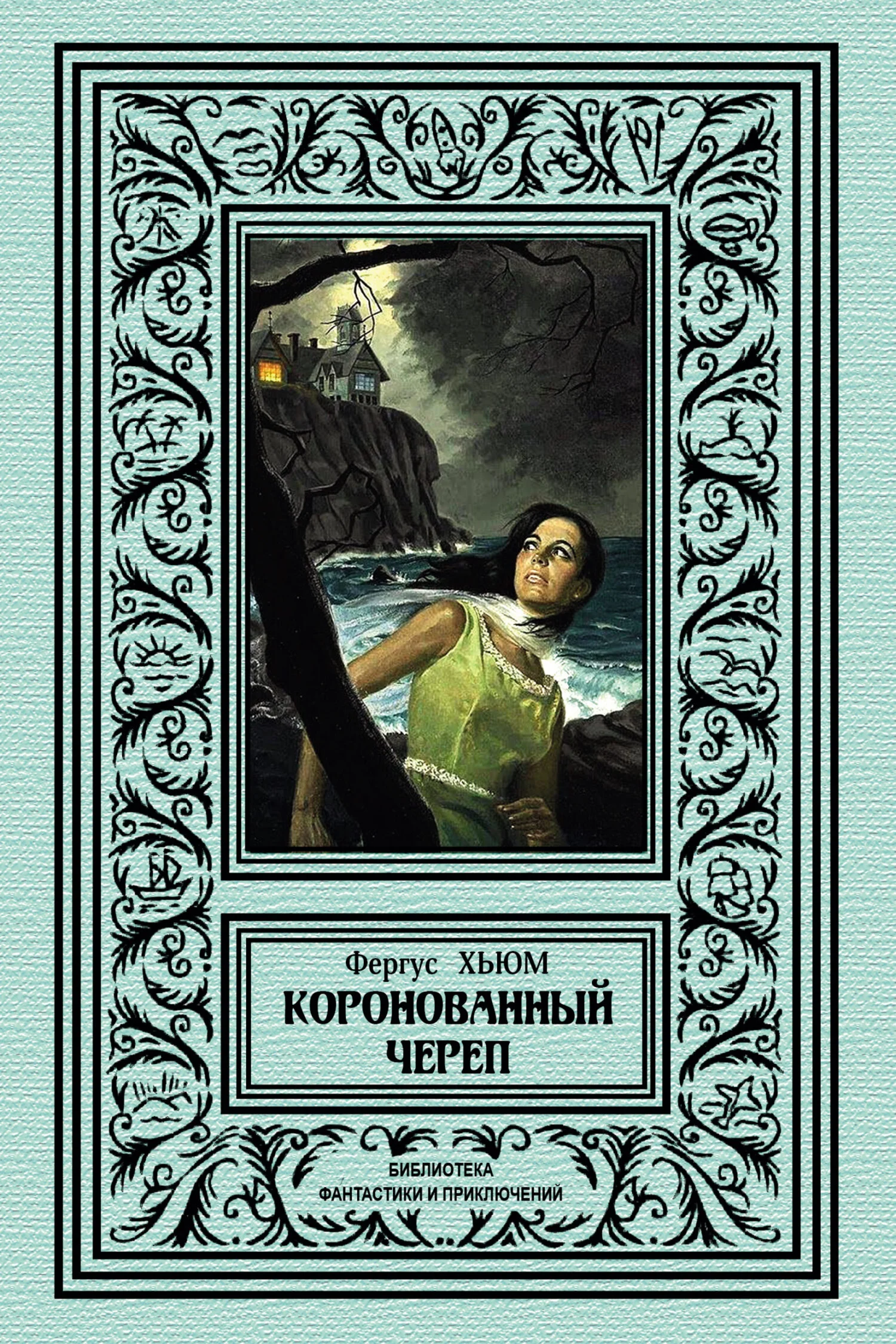 Обложка Коронованный череп