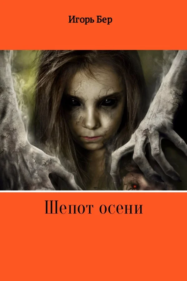 Обложка Шепот осени