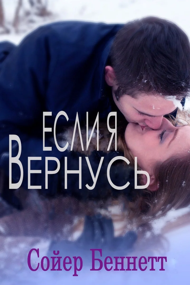 Обложка Если я вернусь (ЛП)