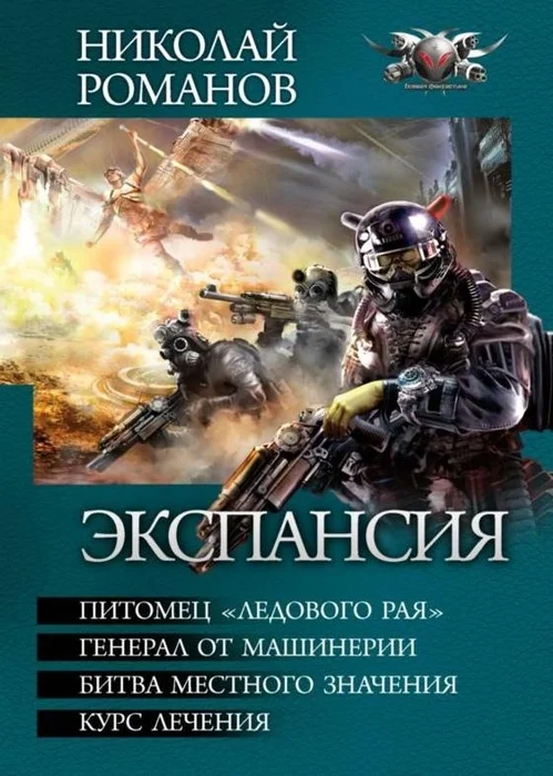 Обложка Экспансия -Питомец «Ледового рая». Генерал от машинерии. Битва местного значения. Курс лечения